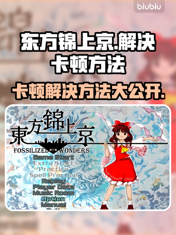 东方锦上京卡顿？这个方法解决🔥💥截图1