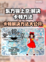 东方锦上京卡顿？这个方法解决🔥💥