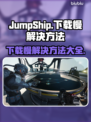 JumpShip下载慢？极速加速方法来了！🚀🔥