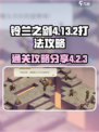 铃兰之剑4-13-2怎么打介绍