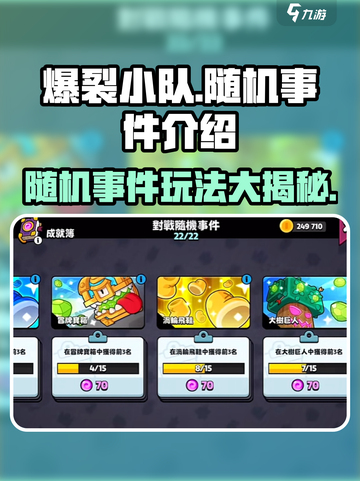 爆裂小队🔥随机事件大揭秘！游戏玩法超劲爆💥截图1