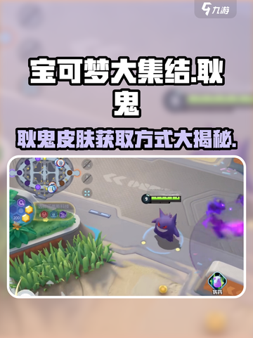 宝可梦大集结耿鬼怎么获得介绍截图1