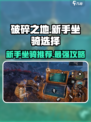 破碎之地🔥新手必看！坐骑选择全攻略🐎