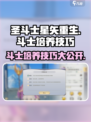 圣斗士星矢重生🔥2斗士培养秘籍，角色飙升技巧大公开！