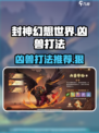 封神幻想世界凶兽怎么打介绍