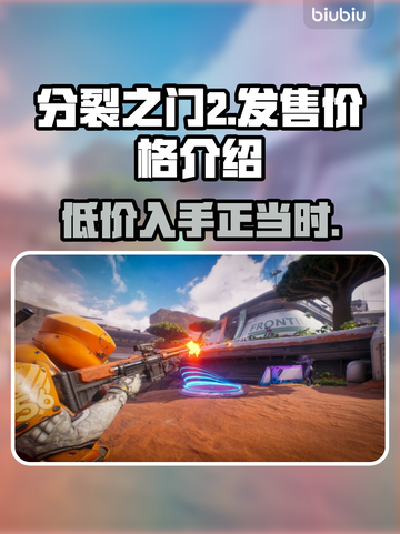 分裂之门2多少钱？价格爆料🔥🎮截图1