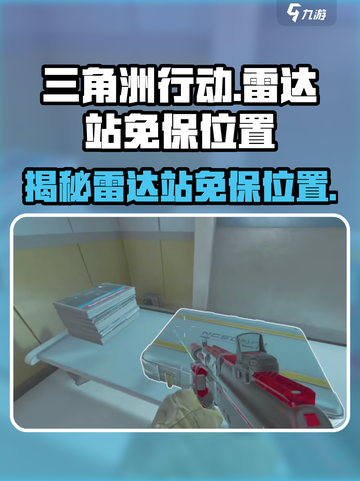 三角洲行动💡雷达站免保位置在这里！速来打卡🔥截图1