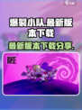 爆裂小队💥最新版下载链接分享🎉