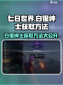 七日世界白银绅士怎么获得介绍