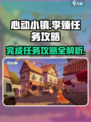 心动小镇🔥李臻任务全攻略，快速完成秘诀在这里！🎮