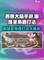 西普大陆手游困难圣角鹿打法介绍