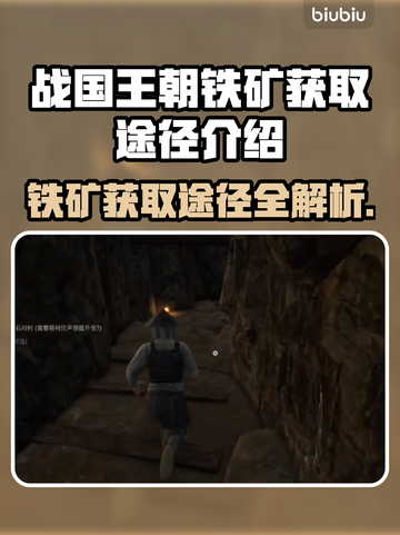 战国王朝🔥铁矿获取全攻略💎截图1