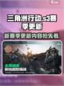 三角洲行动s3赛季更新前瞻介绍