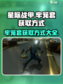 星际战甲手游牢笼套的获取方式介绍