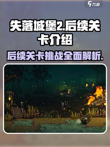 失落城堡2🔥手游后续关卡全揭秘！💥截图1