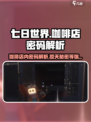 七日世界咖啡店内密码是三个位数吗介绍