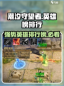 潮汐守望者🔥英雄榜排行大全，强势英雄推荐来啦！