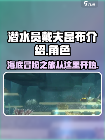 潜水员戴夫昆布介绍介绍截图1