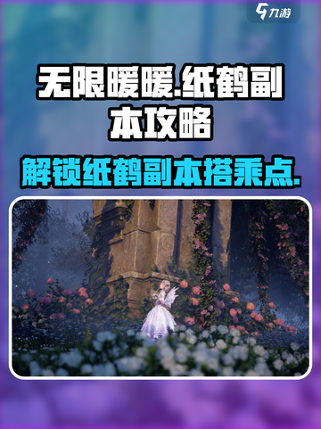 无限暖暖纸鹤副本怎么解锁介绍截图1