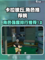 卡拉彼丘角色推荐介绍