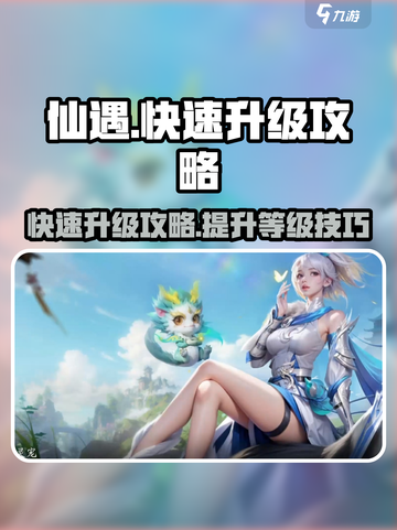 仙遇手游如何快速升级介绍截图1