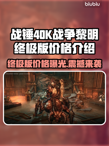 战锤40K战争黎明终极版💰价格大曝光！🔥截图1
