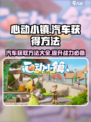 心动小镇🚗｜快速获取车辆方法大公开！💥