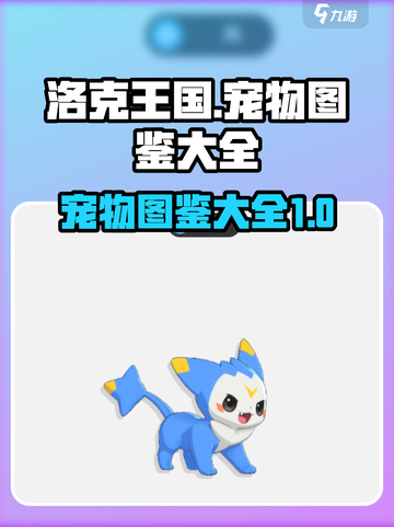 洛克王国手游图鉴分享介绍截图1