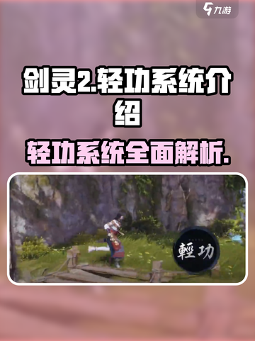 剑灵2轻功系统🔥揭秘：多种轻功任你选！截图1