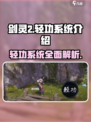 剑灵2轻功系统🔥揭秘：多种轻功任你选！
