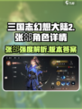 三国志幻想大陆2🔥张郃超强详情一览！✨