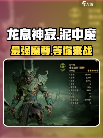 龙息神寂泥中魔介绍介绍截图1