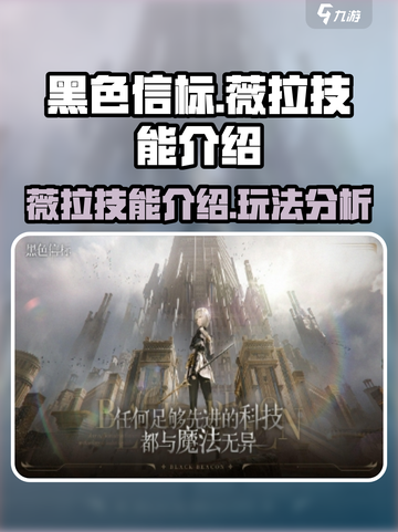黑色信标薇拉怎么样介绍截图1