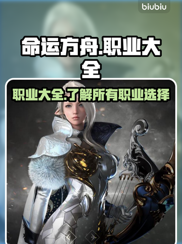 命运方舟国服全职业大揭秘💥🔥截图1