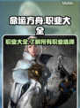 命运方舟国服全职业大揭秘💥🔥