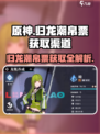 原神⚡归龙潮帛票获取渠道大揭秘！