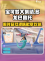 宝可梦大集结多龙巴鲁托怎么获得介绍