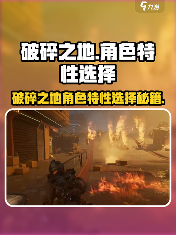 《破碎之地角色特性选对了吗？🔥》💥🎮截图1