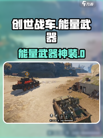 创世战车⚡能量武器神装搭配🔥截图1