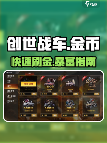 《创世战车》金币暴赚🔥3招速成截图1