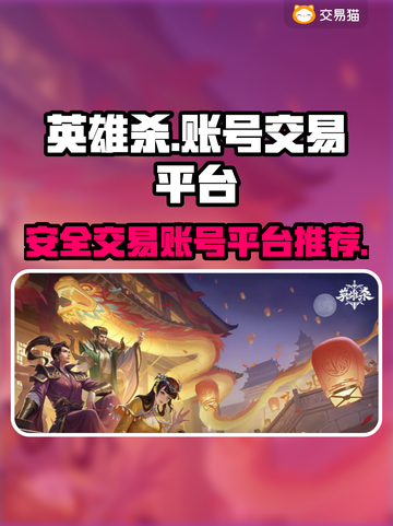 英雄杀账号交易🔥安全平台分享🎮截图1