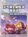 元气骑士前传中秋活动大曝光！🎮🌕