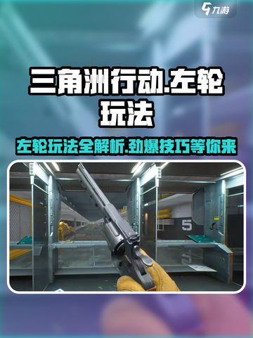 三角洲行动左轮怎么玩介绍截图1