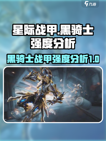 星际战甲手游黑骑士强度如何介绍截图1
