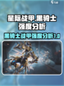 星际战甲手游黑骑士强度如何介绍