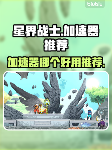 星界战士⚡加速器推荐，玩手游必看！🔥截图1