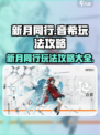 新月同行音希🔥玩法攻略：轻松上分必备！