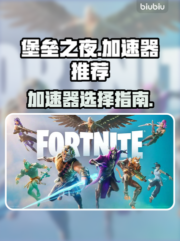 堡垒之夜🔥加速器推荐，玩网游必备！截图1