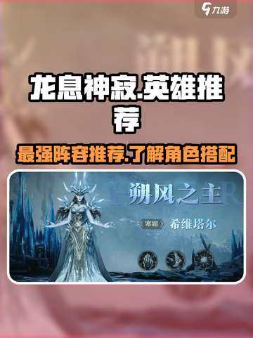 龙息神寂T0英雄推荐介绍截图1