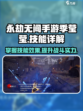 永劫无间手游🔥季莹莹技能全面解析✨